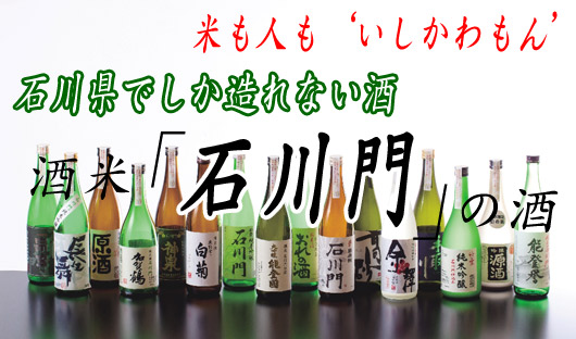 加賀百万石･金沢の地酒蔵 能田屋酒店>